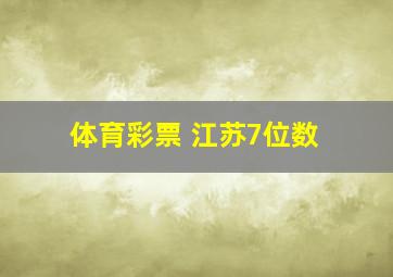 体育彩票 江苏7位数